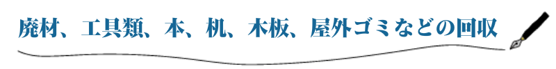 廃材、工具類、本、机、木板、屋外ゴミなどの回収