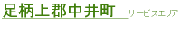 足柄上群中井町サービスエリア
