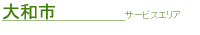 大和市サービスエリア