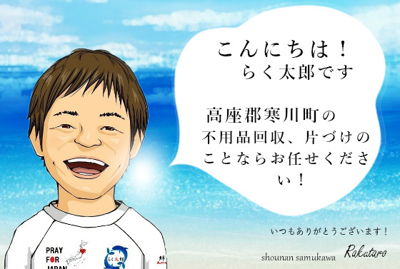 こんにちは！らく太郎です。高座郡寒川町の不用品回収、片づけのことならお任せください。