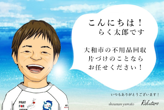 こんにちは！らく太郎です。大和市の不用品回収、片づけのことならお任せください。