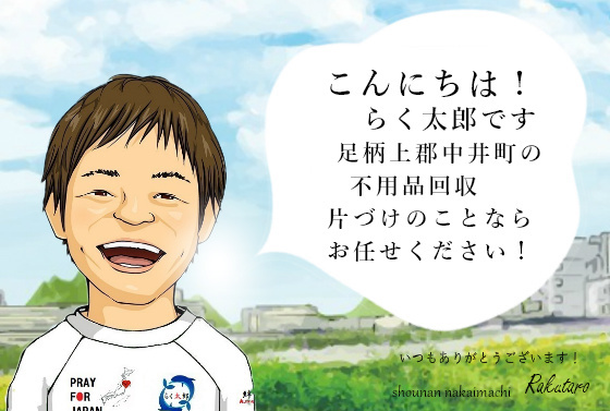 こんにちは！らく太郎です。足柄上郡中井町の不用品回収、片づけのことならお任せください。