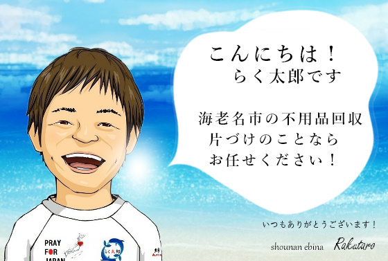 こんにちは！らく太郎です。海老名市の不用品回収、片づけのことならお任せください。