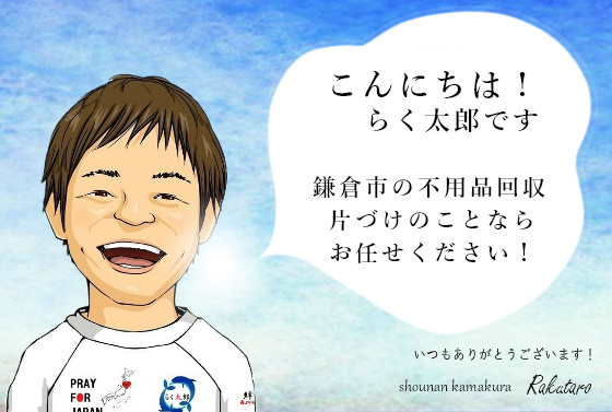 こんにちは！らく太郎です。鎌倉市の不用品回収、片づけのことならお任せください。