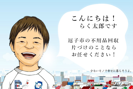 こんにちは！らく太郎です。逗子市の不用品回収、片づけのことならお任せください。