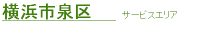 横浜市泉区サービスエリア