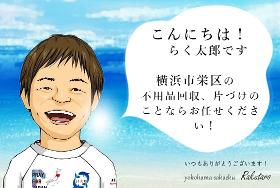 こんにちは！らく太郎です。横浜市栄区の不用品回収、片づけのことならお任せください。