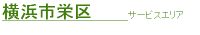 横浜市栄区サービスエリア