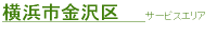 横浜市金沢区サービスエリア