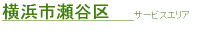 横浜市瀬谷区サービスエリア