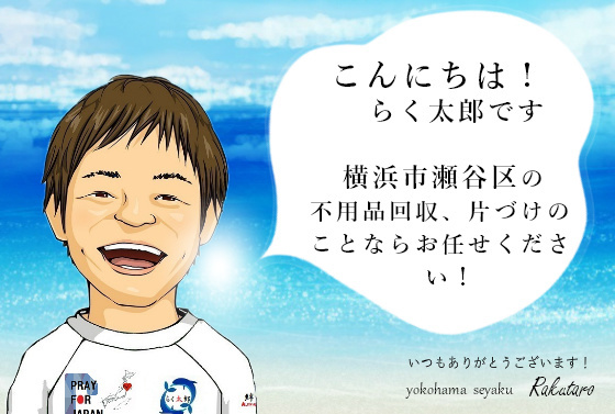 こんにちは！らく太郎です。横浜市瀬谷区の不用品回収、片づけのことならお任せください。