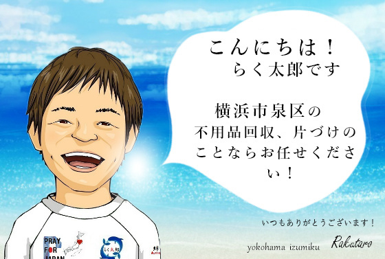 こんにちは！らく太郎です。横浜市泉区の不用品回収、片づけのことならお任せください。