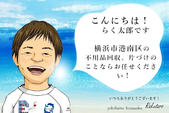 こんにちは！らく太郎です。横浜市港南区の不用品回収、片づけのことならお任せください。