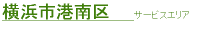 横浜市港南区サービスエリア