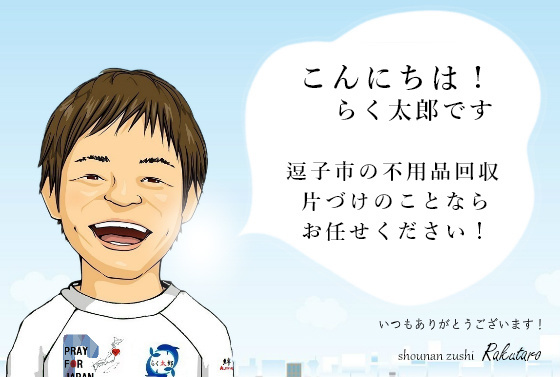 こんにちは！らく太郎です。逗子市の不用品回収、片づけのことならお任せください。