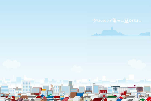 少ないもので幸せに暮らそうよ