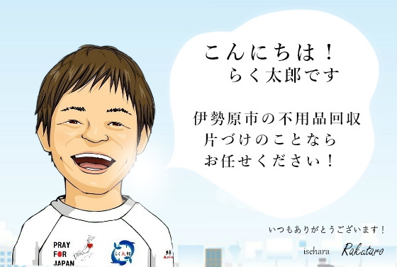 こんにちは！らく太郎です。秦野市の不用品回収、片づけのことならお任せください。