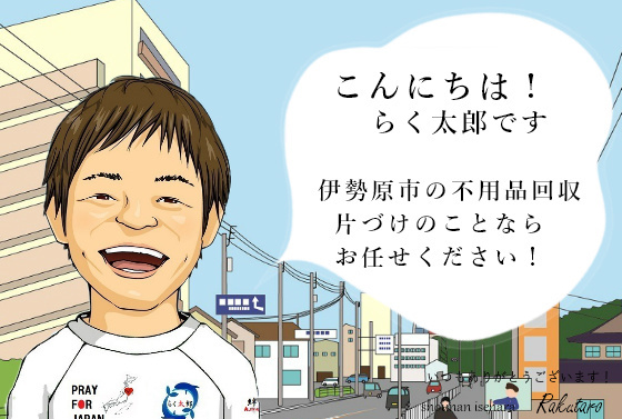こんにちは！らく太郎です。伊勢原市の不用品回収、片づけのことならお任せください。