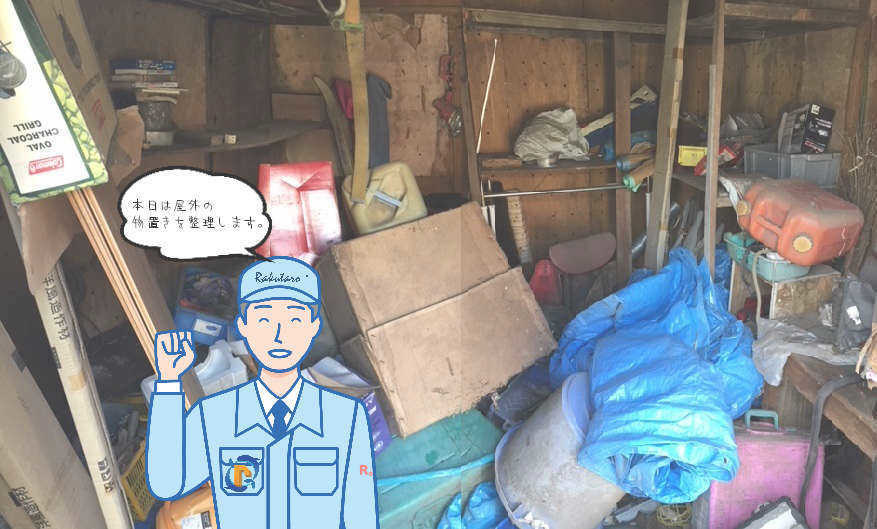 数十年間手つかずの物置きの中の不用品でごった返した様子