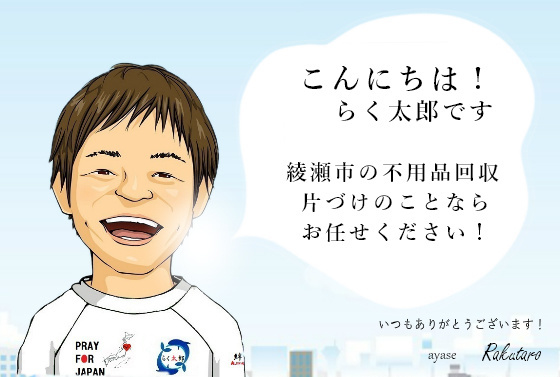 こんにちは！らく太郎です。秦野市の不用品回収、片づけのことならお任せください。