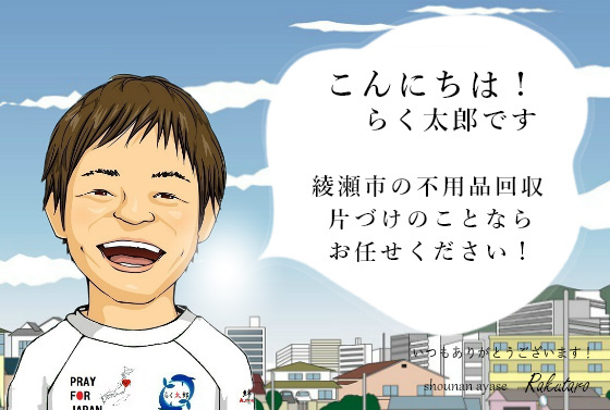 こんにちは！らく太郎です。綾瀬市の不用品回収、片づけのことならお任せください。