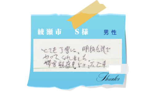 綾瀬市　S様　男性  