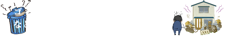 ゴミ屋敷　廃屋　汚部屋　異臭がするなど どんな状態でも片づけます。