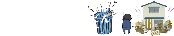 ゴミ屋敷　廃屋　汚部屋　異臭がするなど どんな状態でも片づけます。