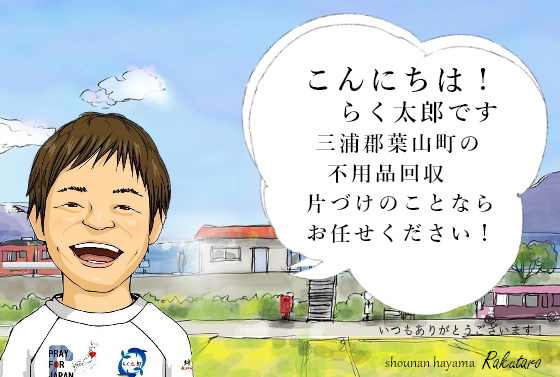 こんにちは！らく太郎です。三浦郡葉山町の不用品回収、片づけのことならお任せください。