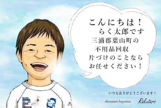 こんにちは！らく太郎です。三浦郡葉山町の不用品回収、片づけのことならお任せください。