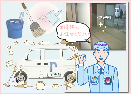 らく太郎スタッフと部屋の片付いた様子