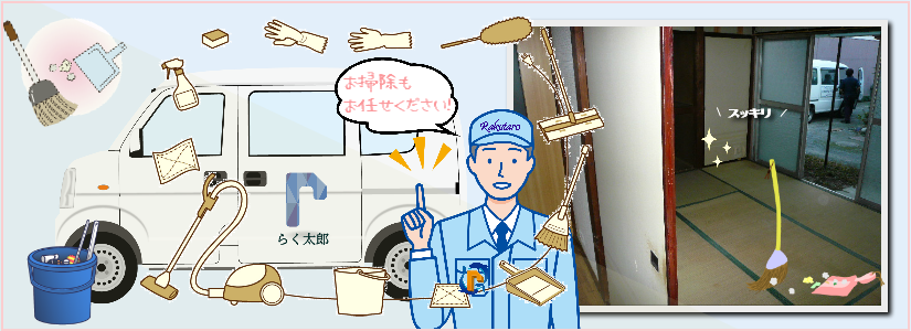 らく太郎スタッフと部屋の片付いた様子