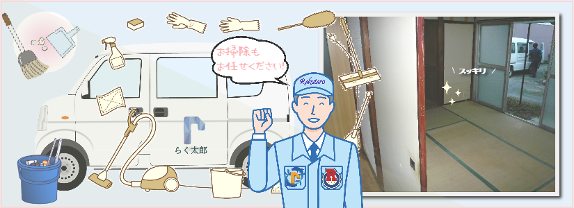 らく太郎スタッフと部屋の片付いた様子