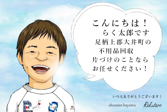 こんにちは！らく太郎です。足柄上郡大井町の不用品回収、片づけのことならお任せください。