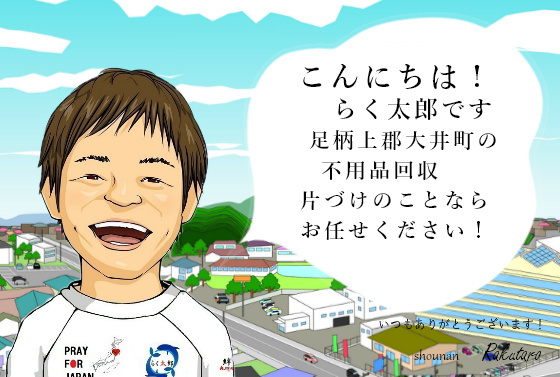 こんにちは！らく太郎です。足柄上郡大井町の不用品回収、片づけのことならお任せください。