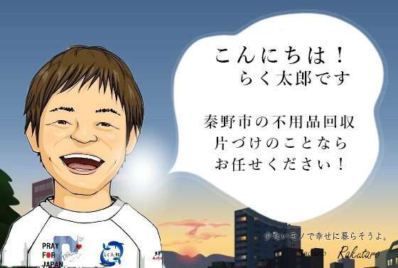 こんにちは！らく太郎です。秦野市の不用品回収、片づけのことならお任せください。