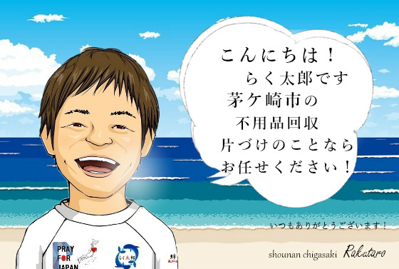 こんにちは！らく太郎です。茅ケ崎市の不用品回収、片づけのことならお任せください。