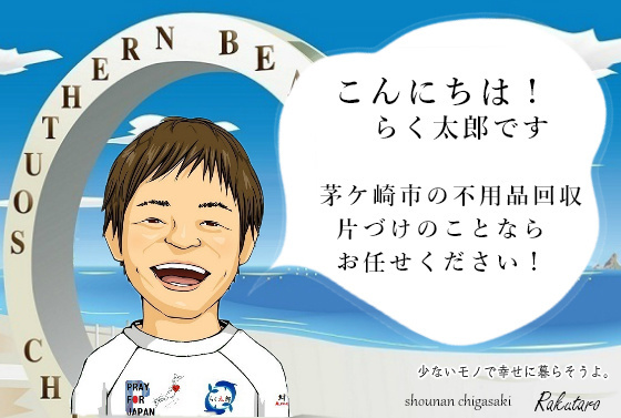 こんにちは！らく太郎です。茅ケ崎市の不用品回収、片づけのことならお任せください。