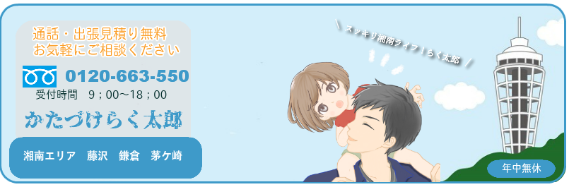 お急ぎならお電話3分お見積り　不用品回収のことなら！