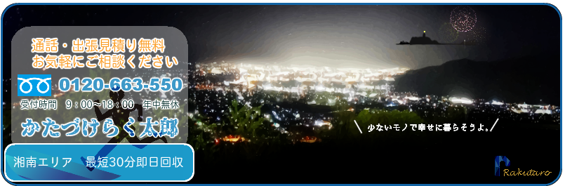 お急ぎならお電話3分お見積り　不用品回収のことなら！