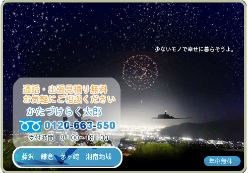 片付けのことなんでもご相談ください！