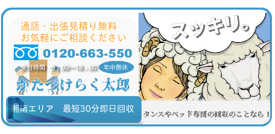 タンスやベッド、布団なども即日回収　お急ぎならお電話3分お見積り　不用品回収のことなら！
