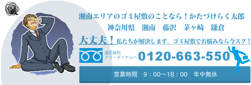 大丈夫！ゴミ屋敷でお悩みなら今スグ！問い合わせ　神奈川県湘南　藤沢　茅ケ崎　鎌倉　0120－663－550