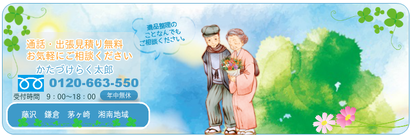 片付けのことなんでもご相談ください！