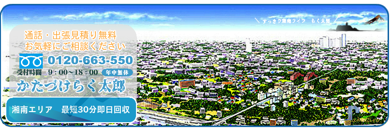 お急ぎならお電話3分お見積り　不用品回収のことなら！