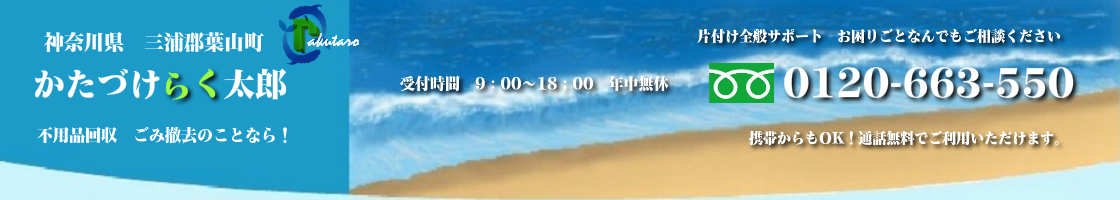 三浦郡葉山町の不用品回収･買取のことなら！かたづけらく太郎