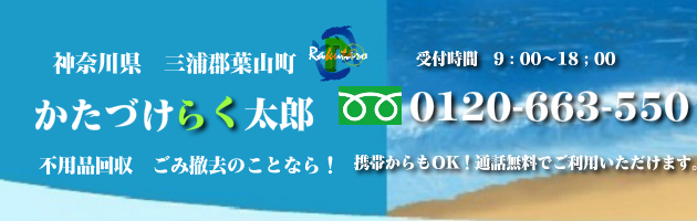 三浦群葉山町の不用品回収･買取のことなら！かたづけらく太郎