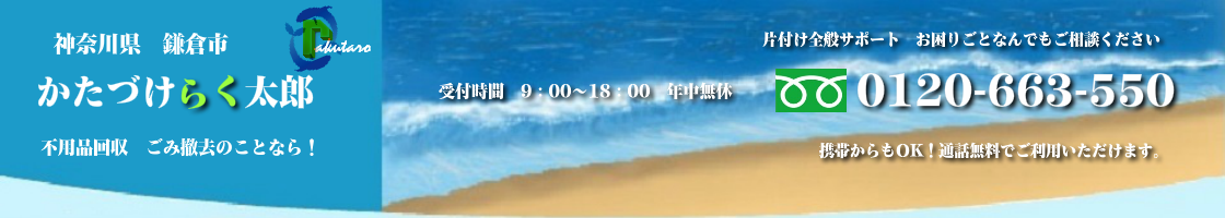 鎌倉市の不用品回収･買取のことなら！かたづけらく太郎