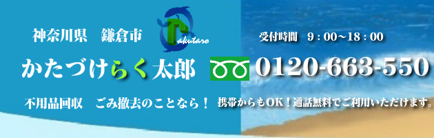 鎌倉市の不用品回収･買取のことなら！かたづけらく太郎