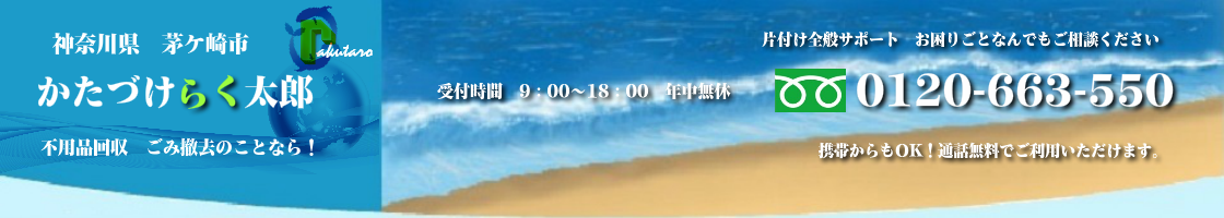 茅ケ崎市の不用品回収･買取のことなら！かたづけらく太郎
